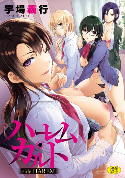 ハーレム・カルト side HAREM❤宇場義行-単行本|レビュー件数24