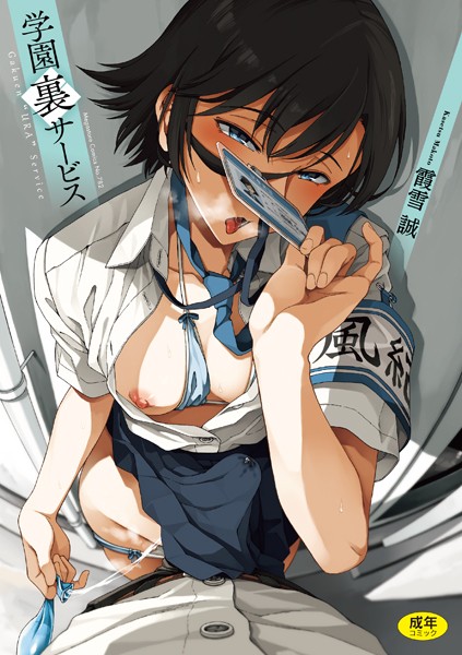 学園裏サービス❤霞雪誠-制服|レビュー件数13