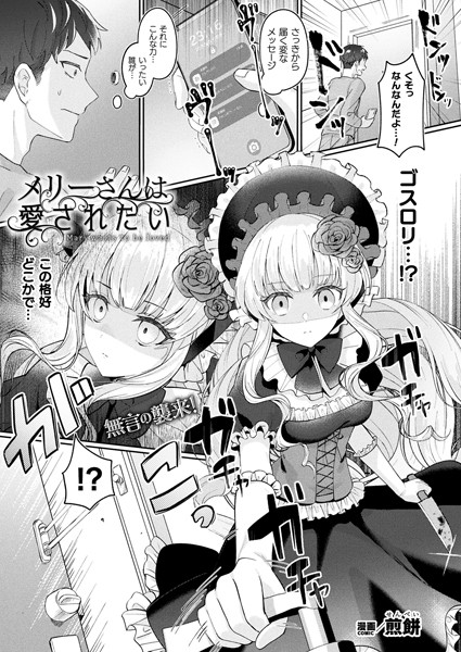 メリーさんは愛されたい（単話）❤煎餅-ファンタジー|レビュー件数7