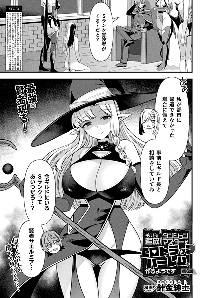 ギルドを追放されたダンジョンマスターがエロトラップでハーレムを作るようです（単話）❤針金紳士-ファンタジー|レビュー件数1