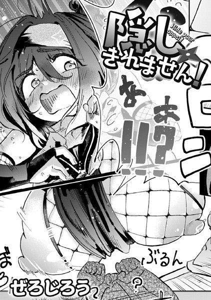 隠しきれません！（単話）❤ぜろじろう-単話|レビュー件数8