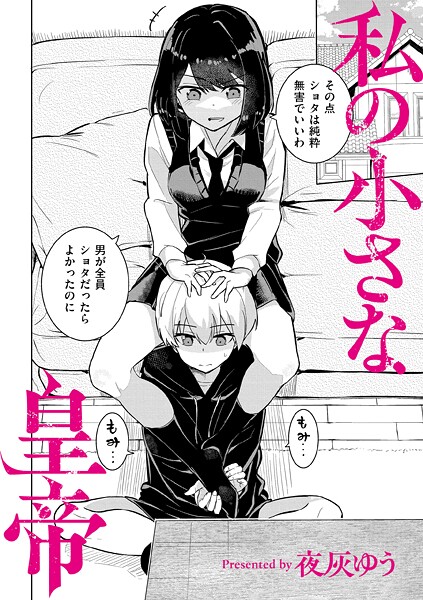 私の小さな皇帝（単話）❤夜灰ゆう-羞恥|レビュー件数4