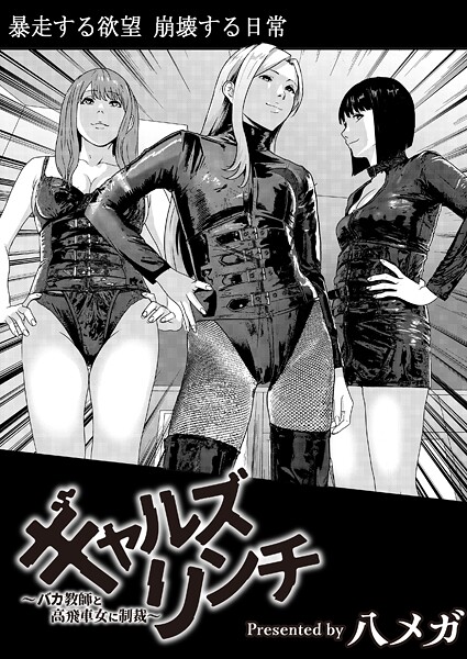 ギャルズリンチ〜バカ教師と高飛車女に制裁〜（単話）❤八メガ-残虐表現|レビュー件数