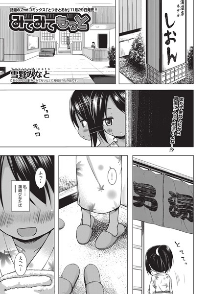 みてみてもっと（単話）❤雪野みなと-単話|レビュー件数2