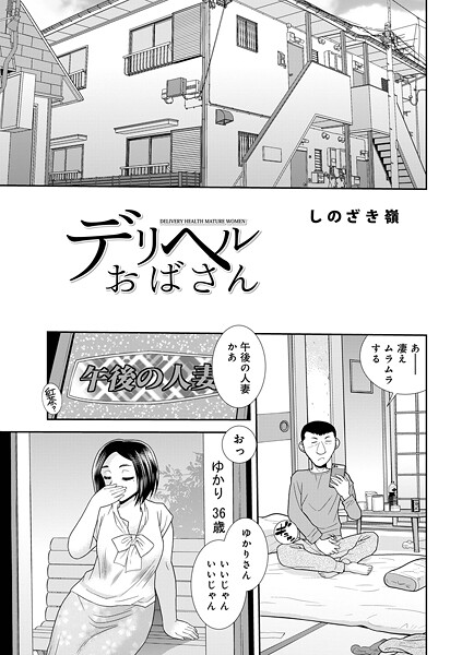 デリヘルおばさん（単話）❤しのざき嶺-単話|レビュー件数