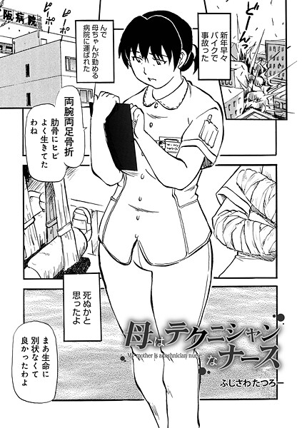 母はテクニシャンなナース（単話）❤ふじさわたつろ一-制服|レビュー件数1
