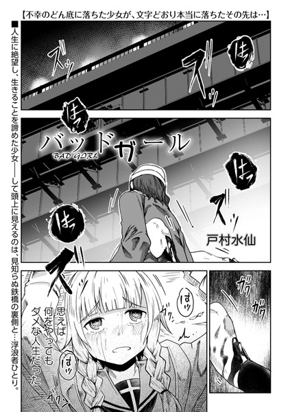 バッドガール（単話）❤戸村水仙-残虐表現|レビュー件数