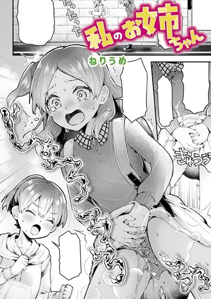 私のお姉ちゃん（単話）❤ねりうめ-単話|レビュー件数1