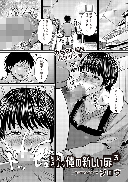 熟女好きな俺の新しい扉（単話）❤ジロウ-辱め|レビュー件数5