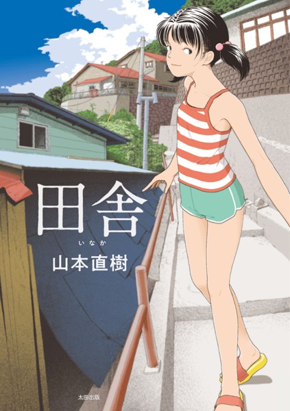 田舎❤山本直樹-単行本|レビュー件数39