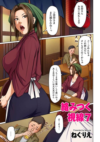 絡みつく視線 7❤ねぐりえ-単話|レビュー件数7