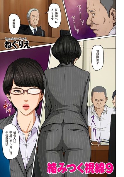 絡みつく視線 9❤ねぐりえ-人妻・主婦|レビュー件数8