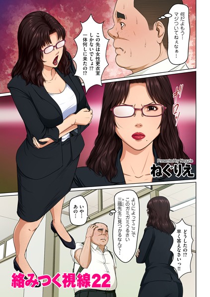 絡みつく視線 22❤ねぐりえ-単話|レビュー件数12