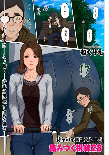 絡みつく視線 28❤ねぐりえ-フルカラー|レビュー件数10