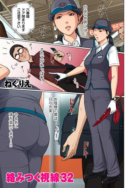 絡みつく視線 32❤ねぐりえ-フルカラー|レビュー件数13