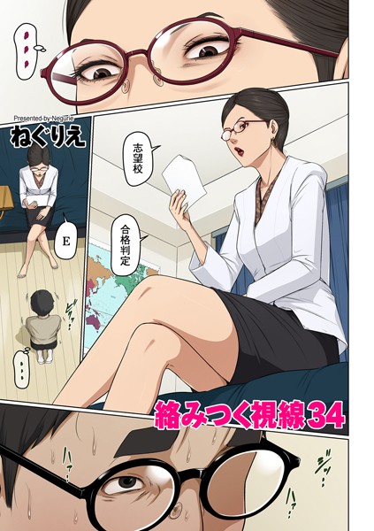 絡みつく視線 34❤ねぐりえ-フルカラー|レビュー件数10
