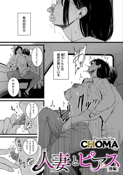 人妻とピアス（単話）❤CHOMA-単話|レビュー件数5