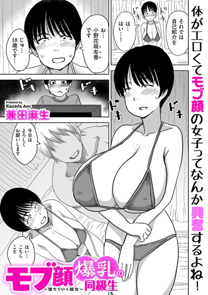 モブ顔爆乳の同級生〜堕ちていく彼女〜（単話）❤兼田麻生-制服|レビュー件数2