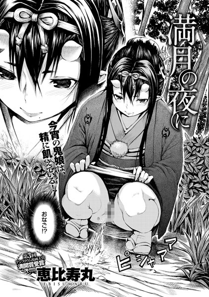 満月の夜に（単話）❤恵比寿丸-単話|レビュー件数2