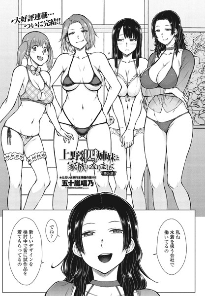 上野美人四姉妹と家族になりまして（単話）❤五十嵐唱乃-単話|レビュー件数