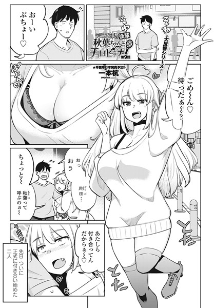 テニス部の後輩秋葉ちゃんはチョロビッチ（単話）❤一本杭-単話|レビュー件数1