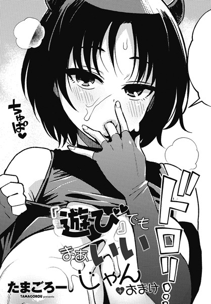 『遊び』でもまあいいじゃん（単話）❤たまごろー-単話|レビュー件数3