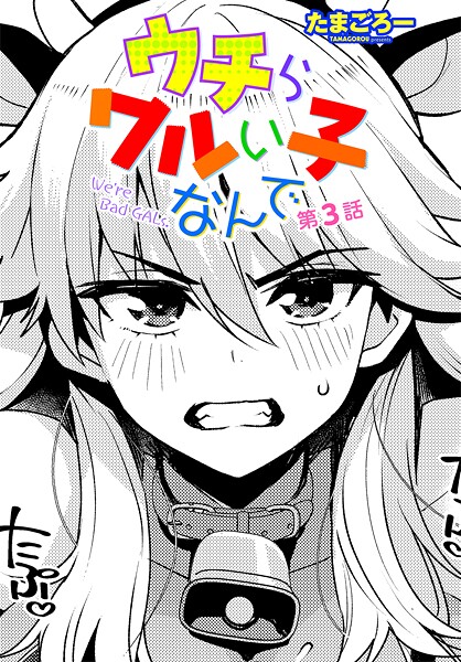 ウチらワルい子なんで（単話）❤たまごろー-単話|レビュー件数5