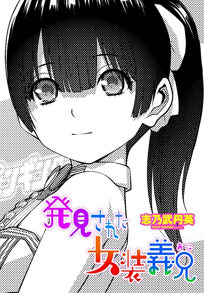 発見された女装義兄（単話）❤志乃武丹英-拘束|レビュー件数1