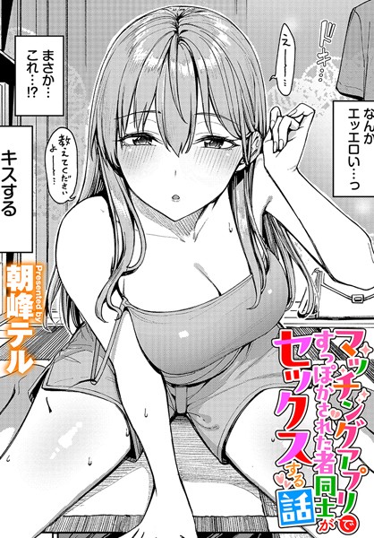 マッチングアプリですっぽかされた者同士がセックスする話（単話）❤朝峰テル-クンニ|レビュー件数4