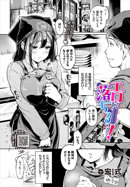 エロに落ちるっ…！（単話）❤宏式-単話|レビュー件数5