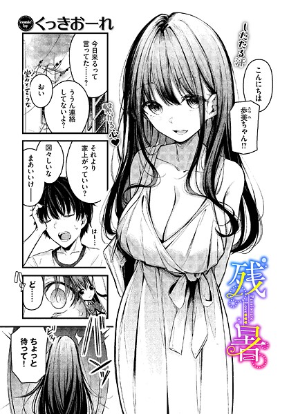 残暑（単話）❤くっきおーれ-単話|レビュー件数3