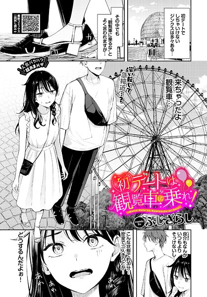 初デートは観覧車に乗れ！（単話）❤ふじざらし-羞恥|レビュー件数7