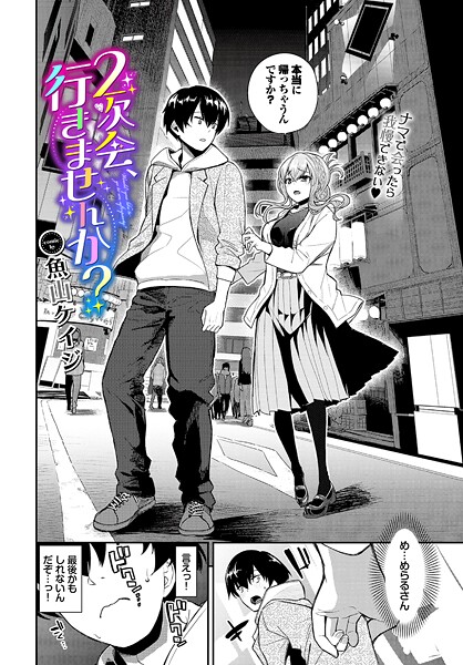 2次会、行きませんか？（単話）❤魚山ケイジ-クンニ|レビュー件数2