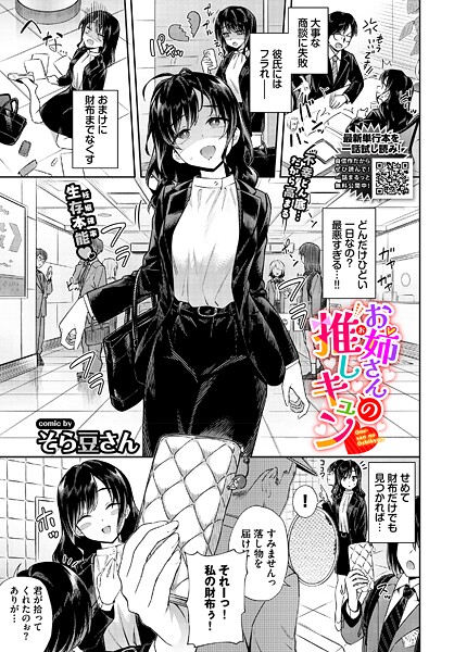 お姉さんの推しキュン（単話）❤そら豆さん-単話|レビュー件数1