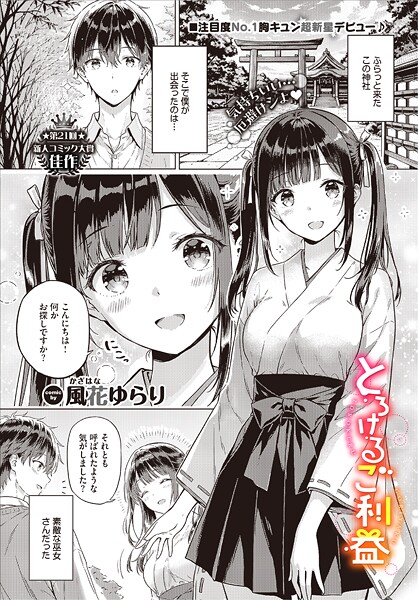 とろけるご利益（単話）❤風花ゆらり-単話|レビュー件数1