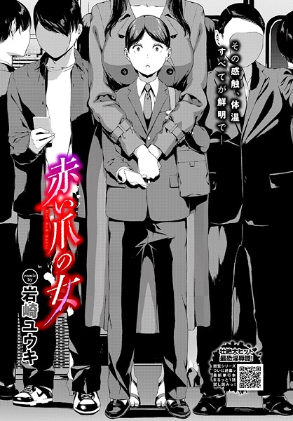 赤い爪の女（単話）❤岩崎ユウキ-ホラー|レビュー件数1