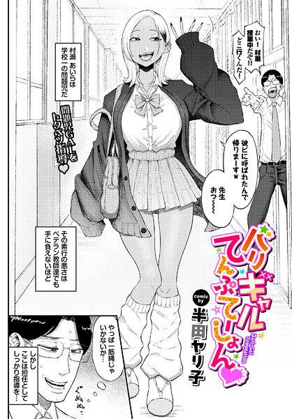 バリギャルてんぷてーしょん（単話）❤半田ヤリ子-単話|レビュー件数4