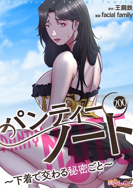 パンティーノート 〜下着で交わる秘密ごと〜（フルカラー）（単話）❤facial family-単話|レビュー件数6