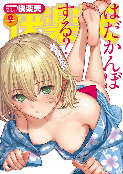 COMIC快楽天 2019年09月号❤ぼっしぃ-マンガ誌|レビュー件数3