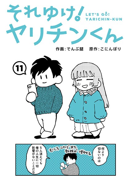 それゆけ！ヤリチンくん（単話）❤でんぶ腿-ギャグ・コメディ|レビュー件数5