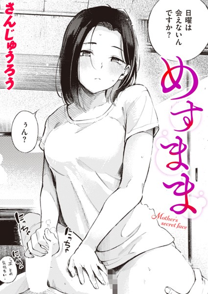 めすまま（単話）❤さんじゅうろう-単話|レビュー件数39
