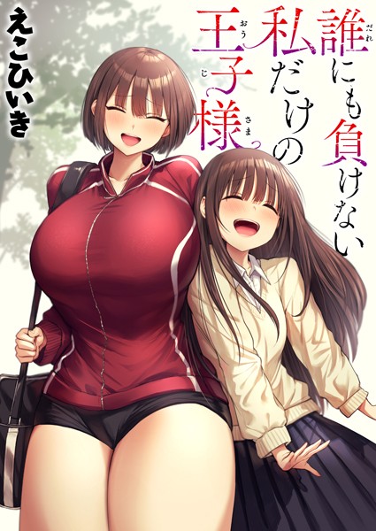 誰にも負けない私だけの王子様（単話）❤えこひいき-制服|レビュー件数4