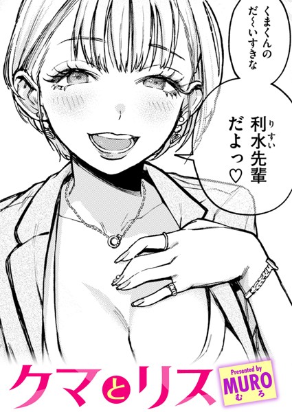 クマとリス（単話）❤MURO-単話|レビュー件数9