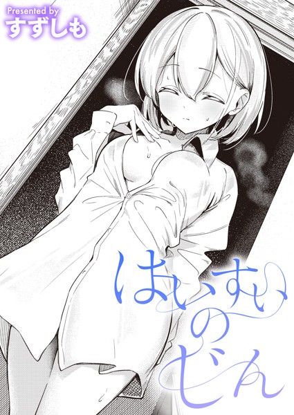 はいすいのじん（単話）❤すずしも-単話|レビュー件数5