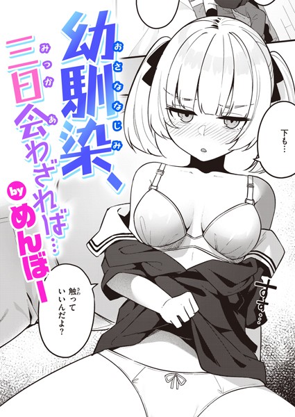 幼馴染、三日会わざれば…（単話）❤めんぼー-単話|レビュー件数1