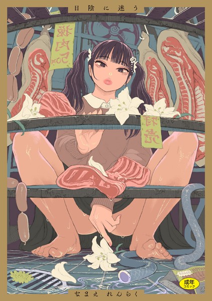 日陰に迷う❤なまえれんらく-拘束|レビュー件数37