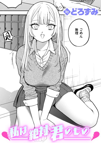 私は絶対君のもの（単話）❤どろずみ-制服|レビュー件数15