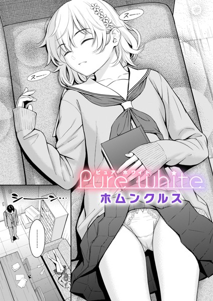Pure white（単話）❤ホムンクルス-単話|レビュー件数13