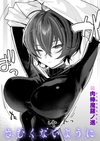 さむくないように（単話）❤肉棒魔羅ノ進-単話|レビュー件数11