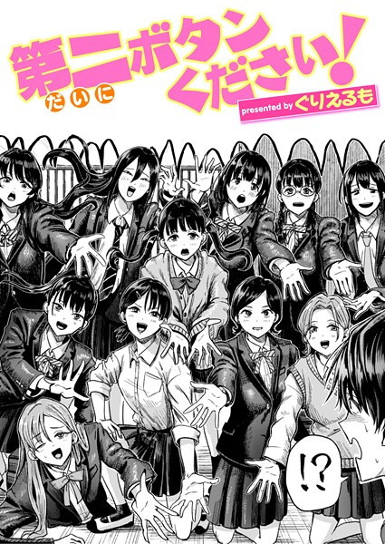 第二ボタンください！（単話）❤ぐりえるも-ギャグ・コメディ|レビュー件数3